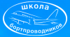 Переподготовка бортпроводников для выполнения полетов на ВС CRJ 100/200